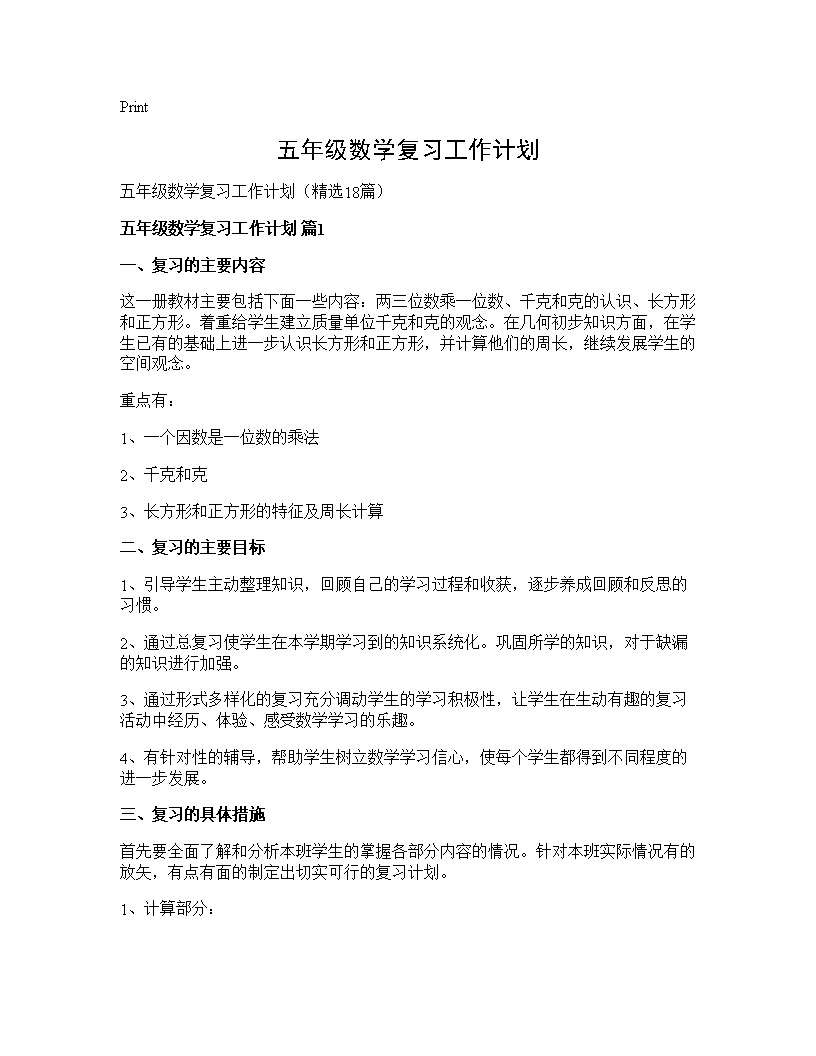 五年级数学复习工作计划18篇