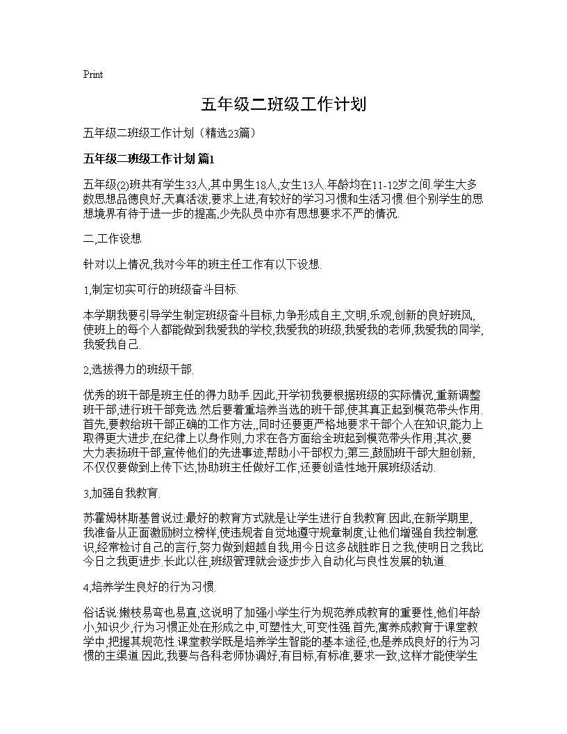 五年级二班级工作计划 (共32页)