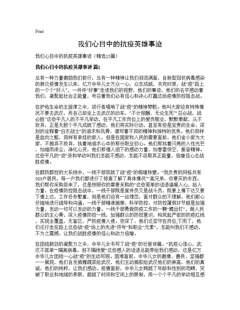 我们心目中的抗疫英雄事迹25篇