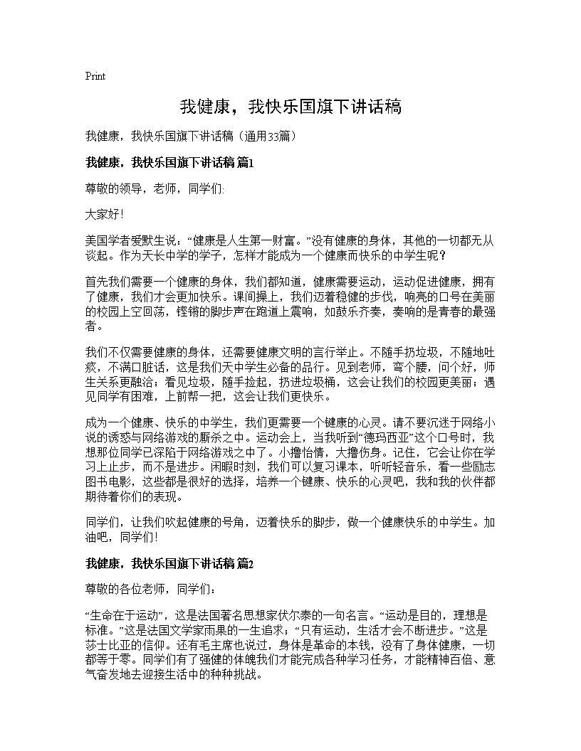 我健康，我快乐国旗下讲话稿33篇