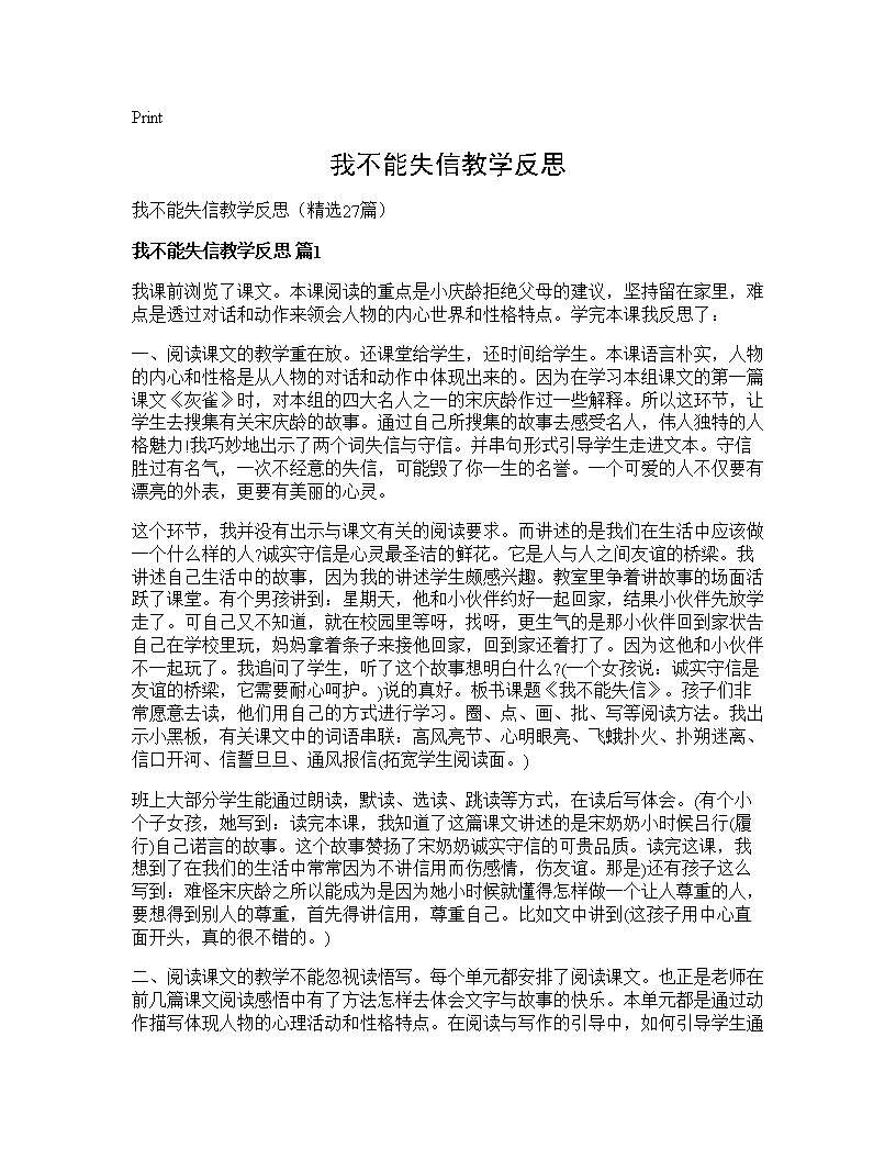 我不能失信教学反思27篇