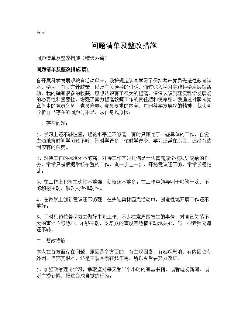 问题清单及整改措施23篇