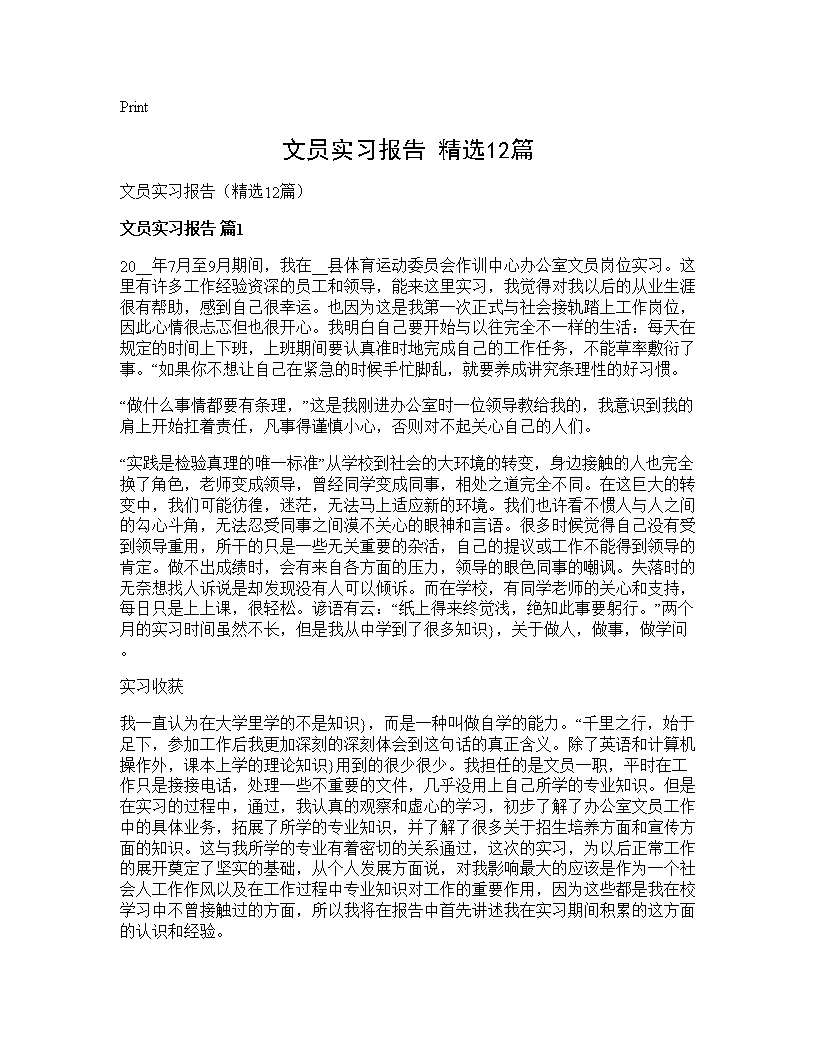 文员实习报告(精选12篇)