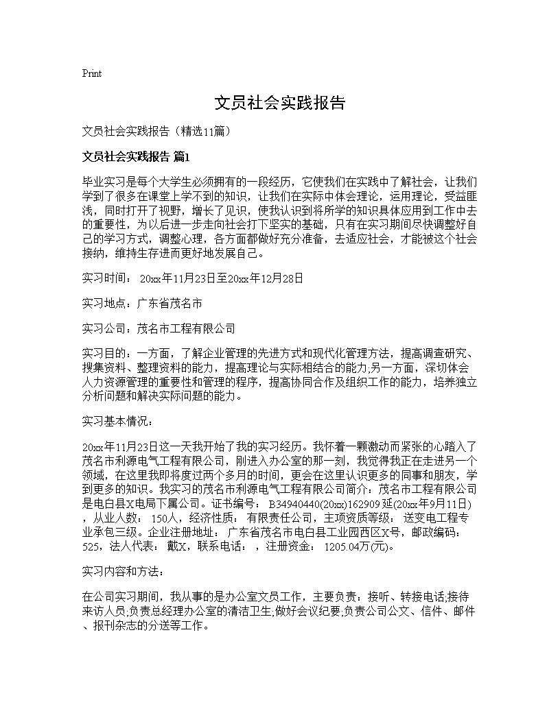 文员社会实践报告11篇