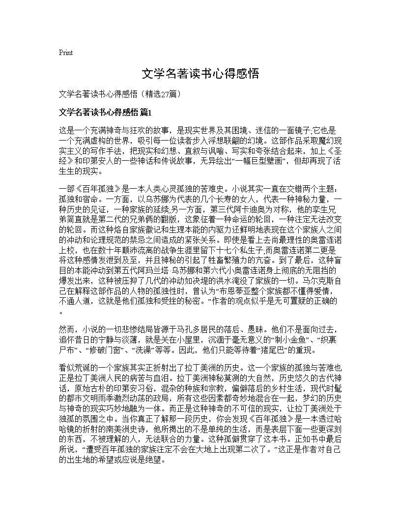 文学名著读书心得感悟27篇