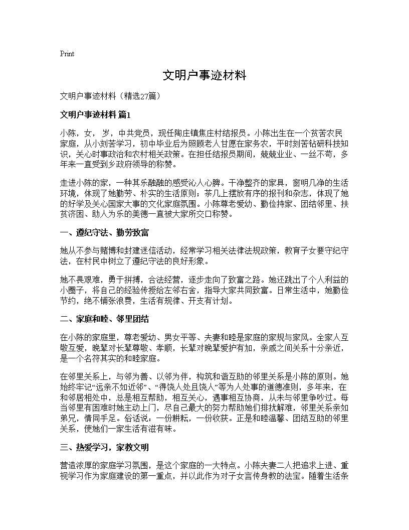 文明户事迹材料27篇