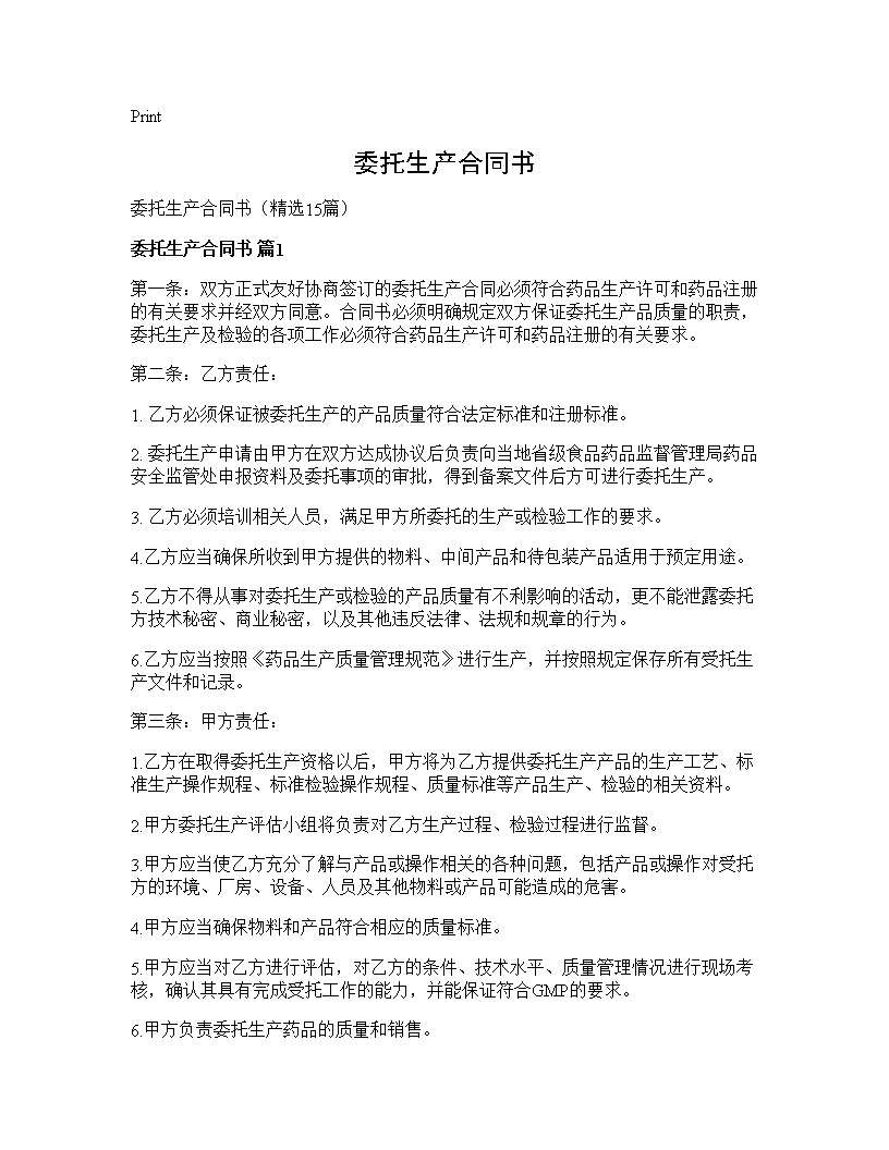 委托生产合同书15篇