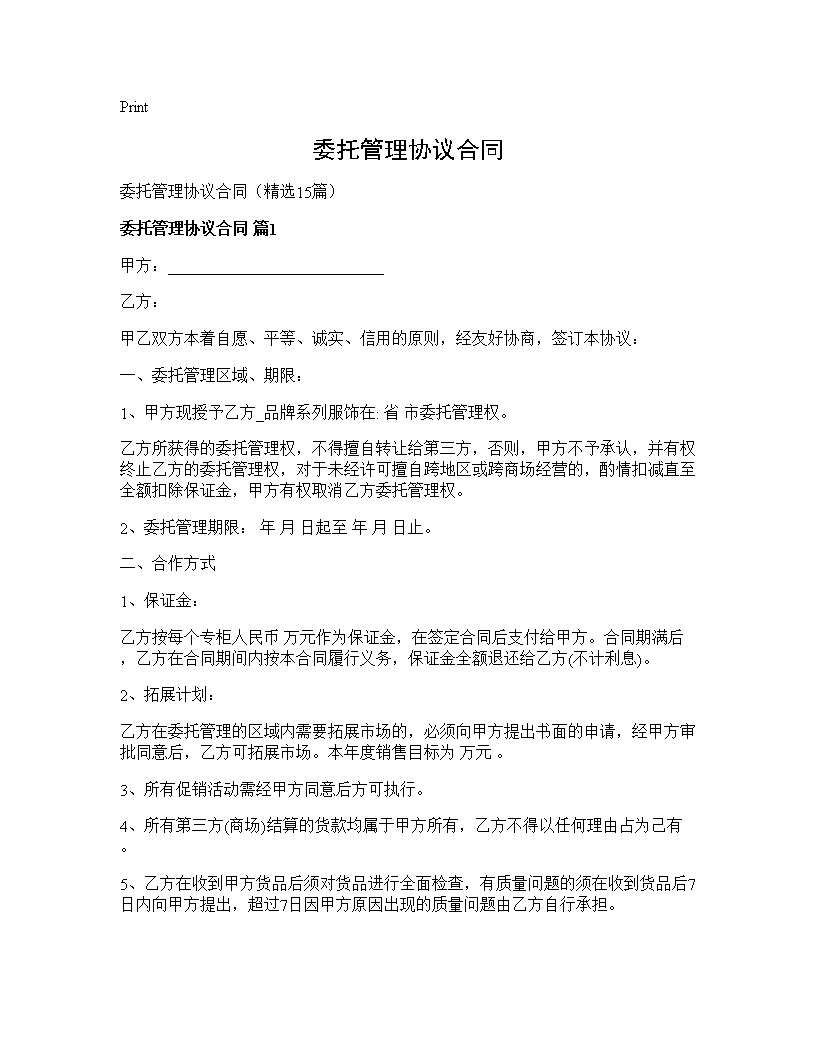 委托管理协议合同15篇