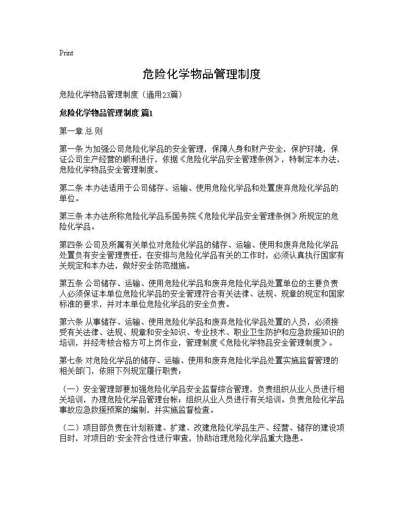 危险化学物品管理制度23篇