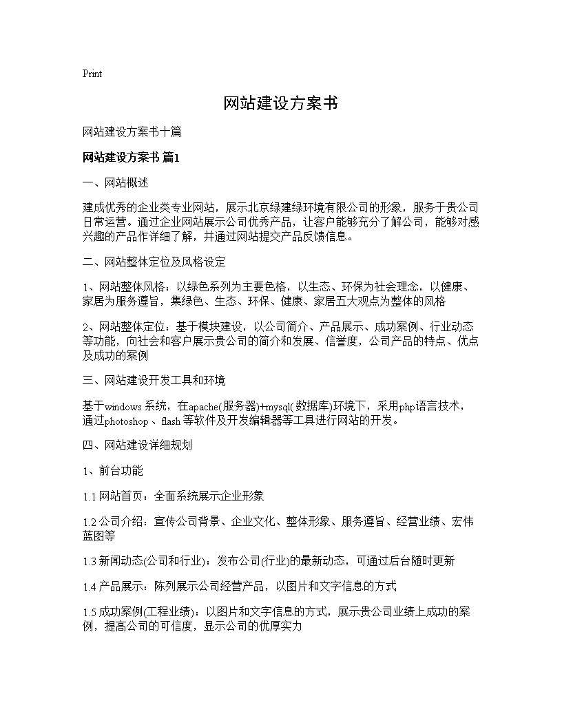 网站建设方案书