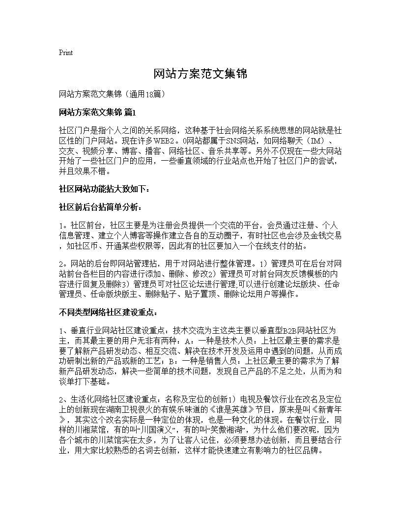 网站方案范文集锦18篇