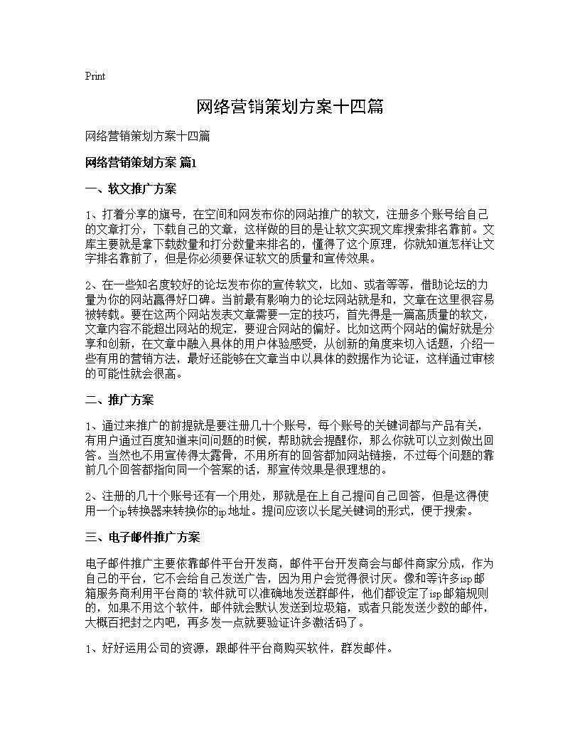 网络营销策划方案十四篇