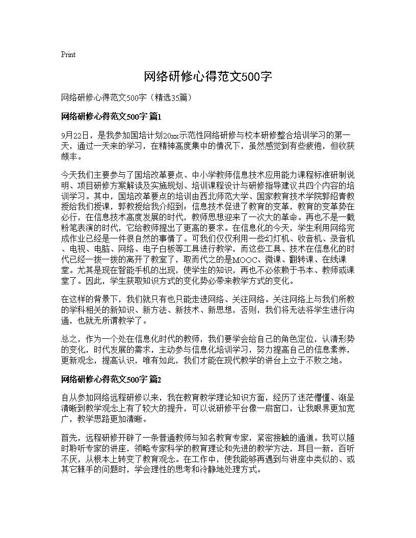 网络研修心得范文500字35篇