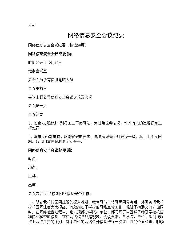 网络信息安全会议纪要30篇