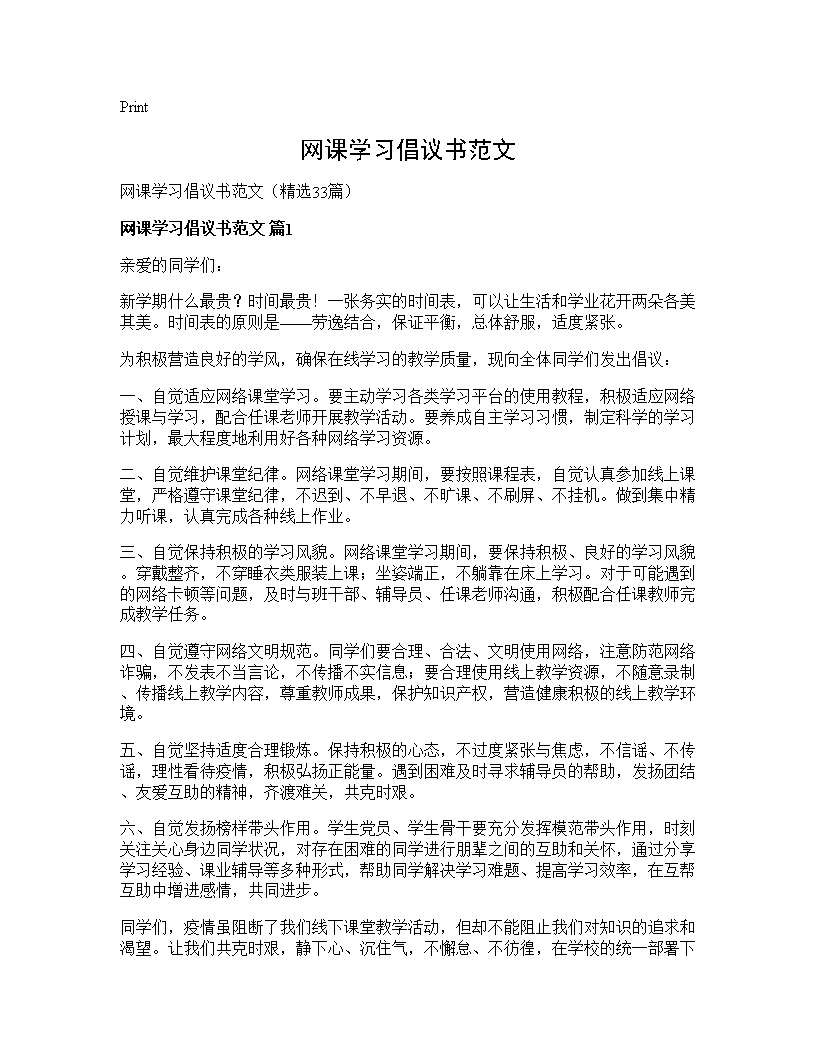 网课学习倡议书范文33篇