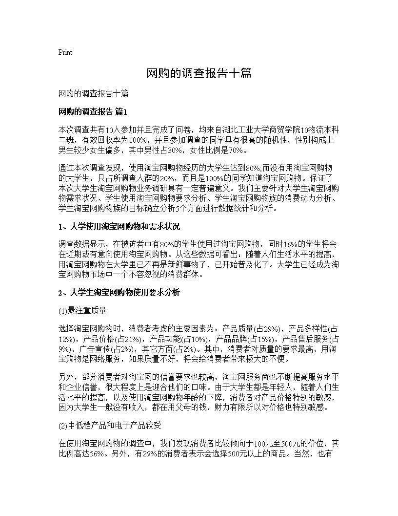 网购的调查报告十篇