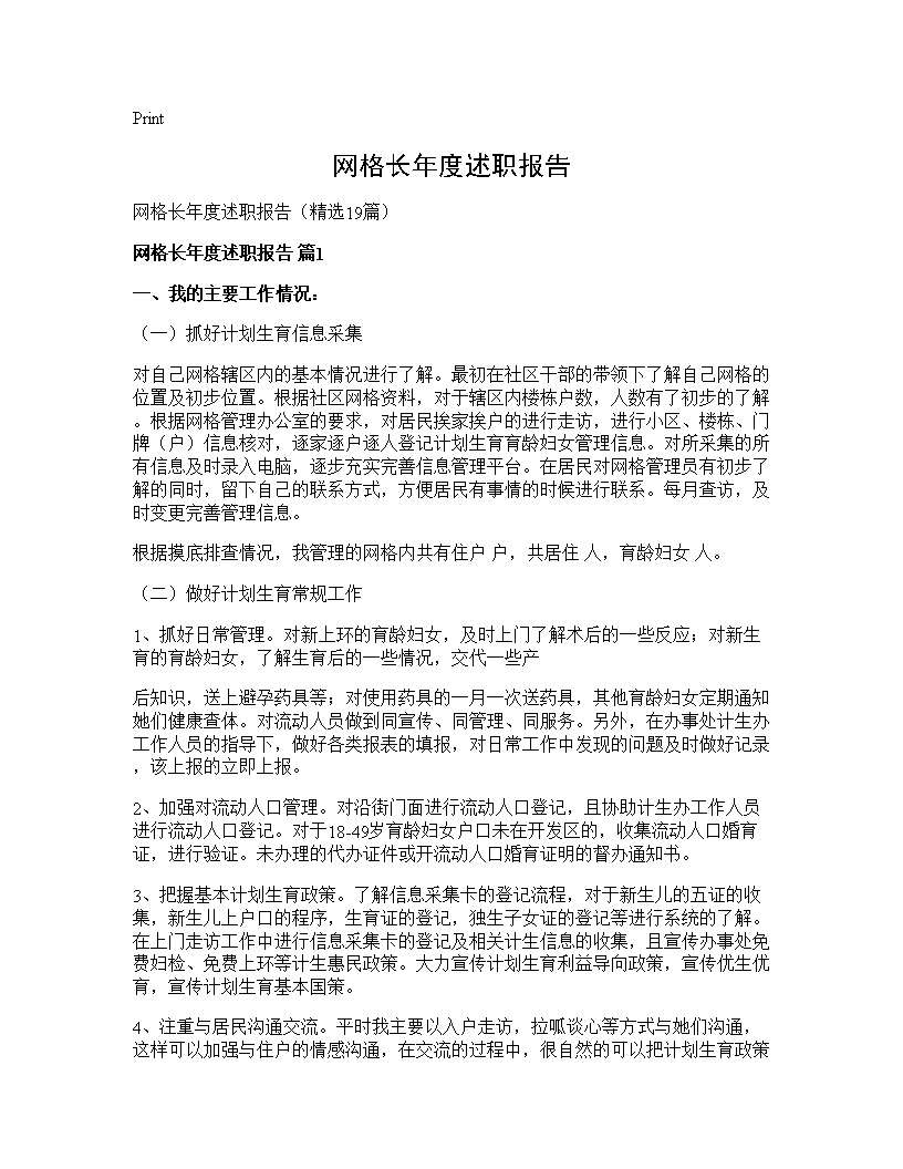 网格长年度述职报告19篇