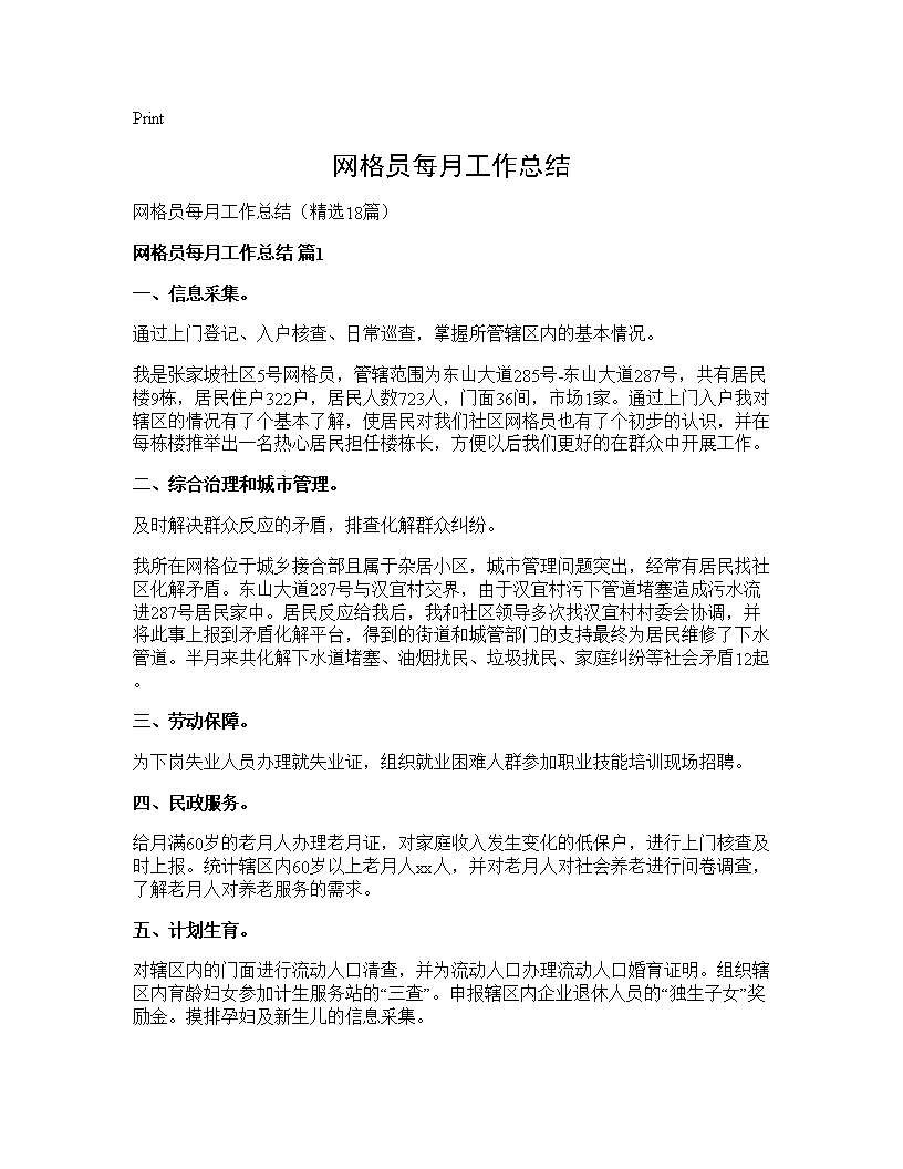 网格员每月工作总结18篇