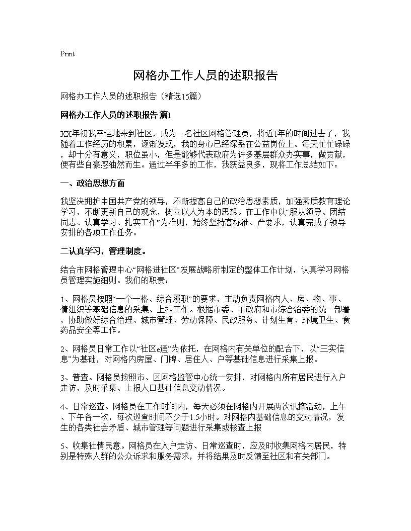 网格办工作人员的述职报告15篇