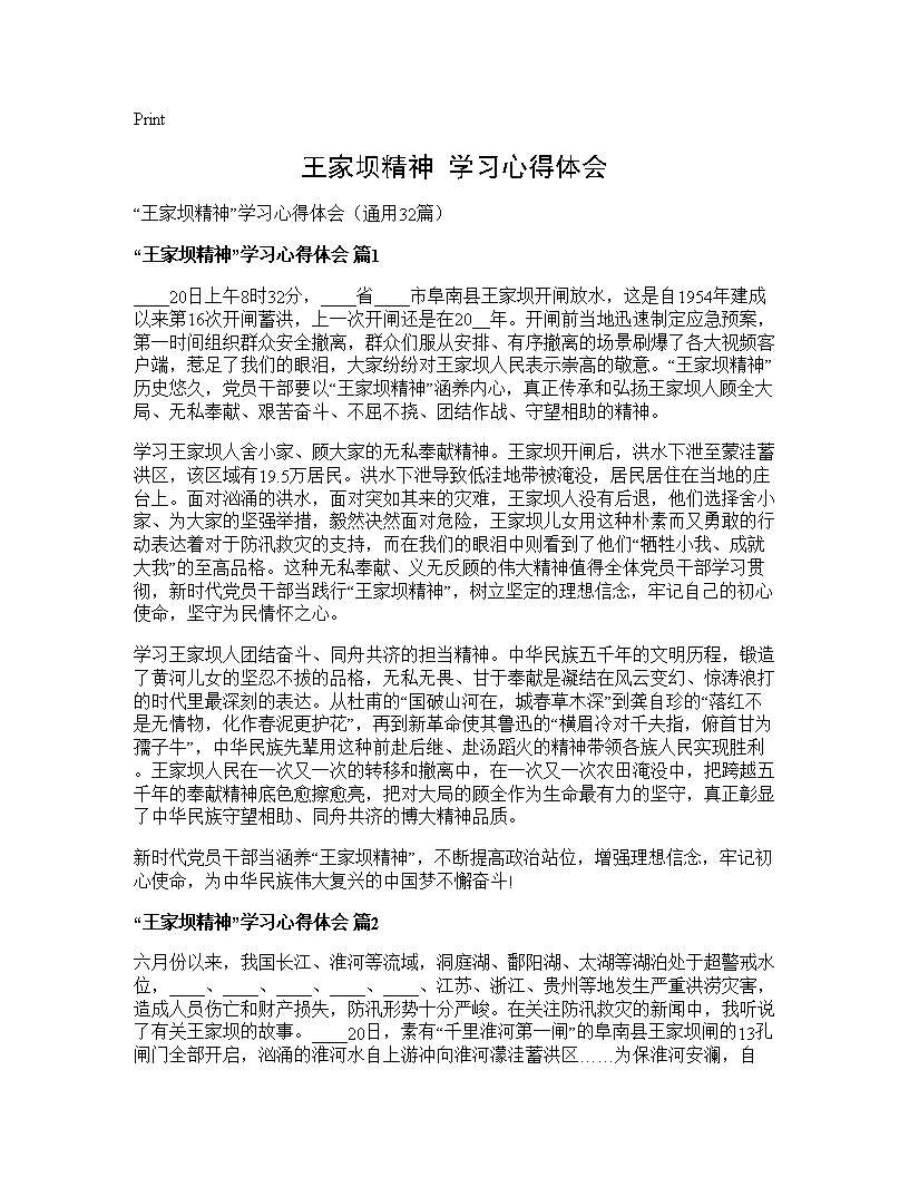 王家坝精神学习心得体会32篇