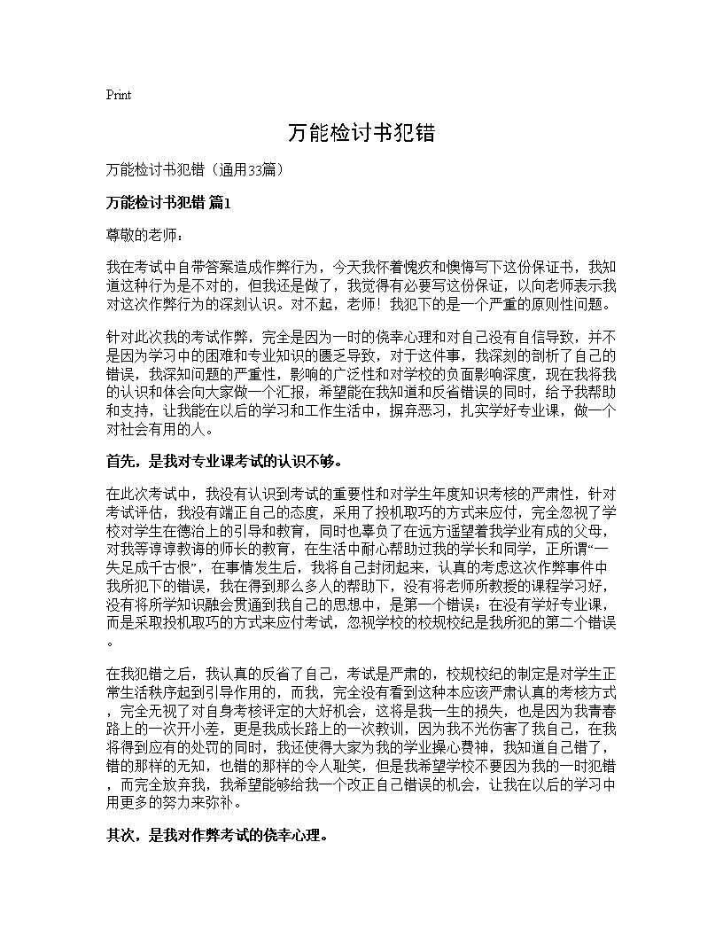 万能检讨书犯错33篇