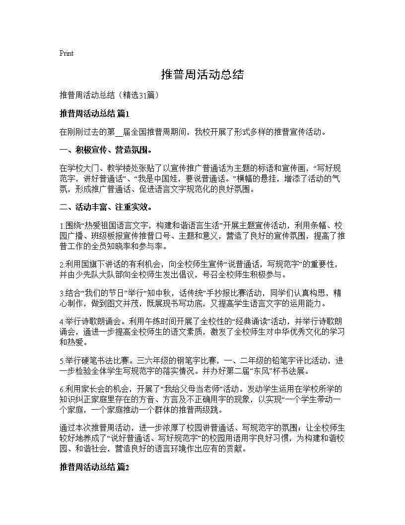 推普周活动总结31篇