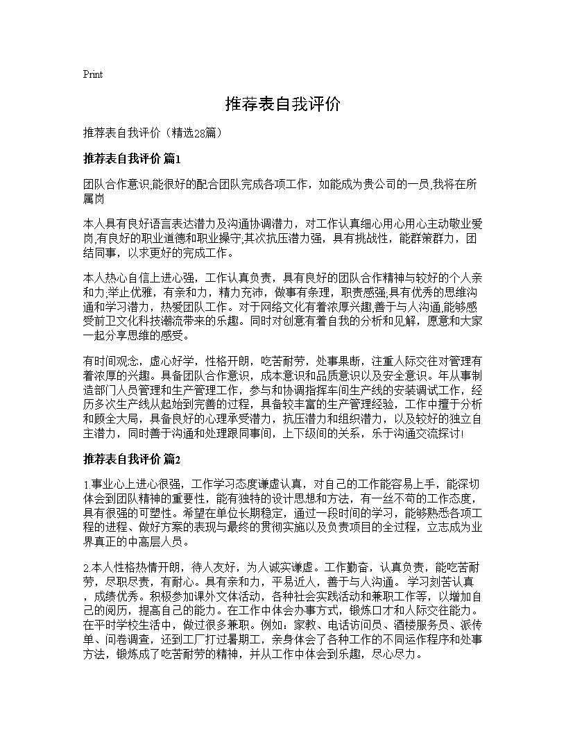 推荐表自我评价28篇