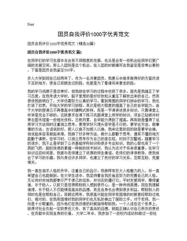 团员自我评价1000字优秀范文30篇