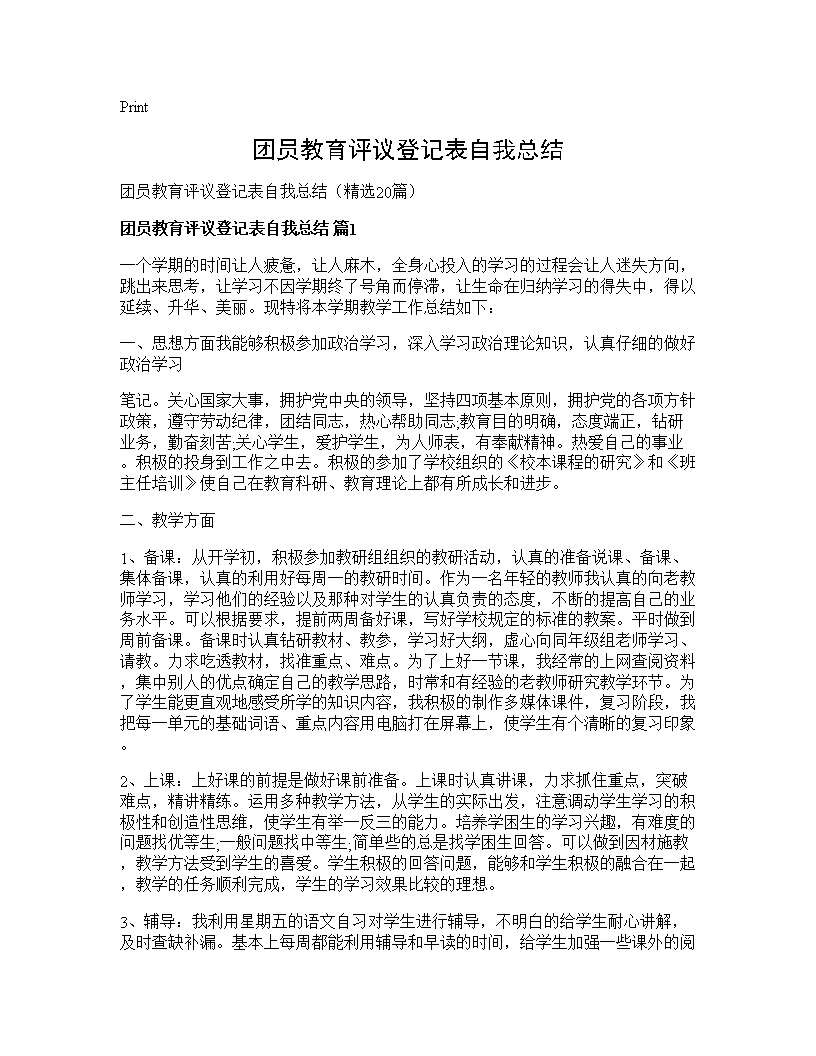 团员教育评议登记表自我总结20篇