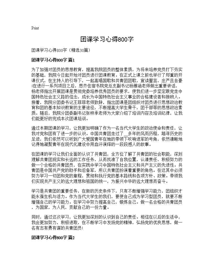 团课学习心得800字30篇