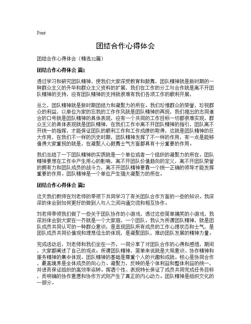 团结合作心得体会32篇