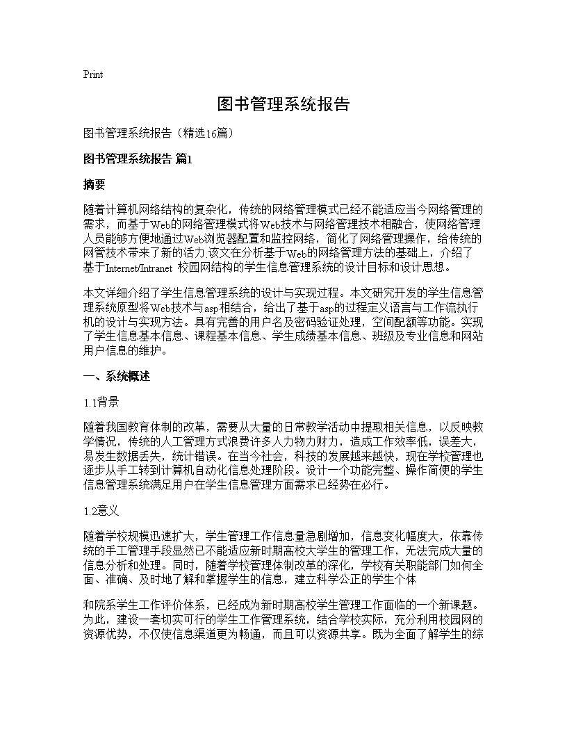 图书管理系统报告16篇