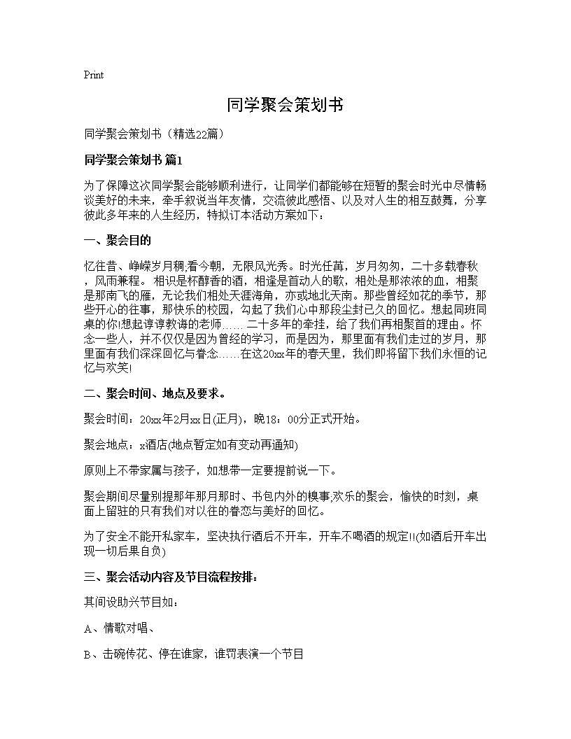 同学聚会策划书22篇