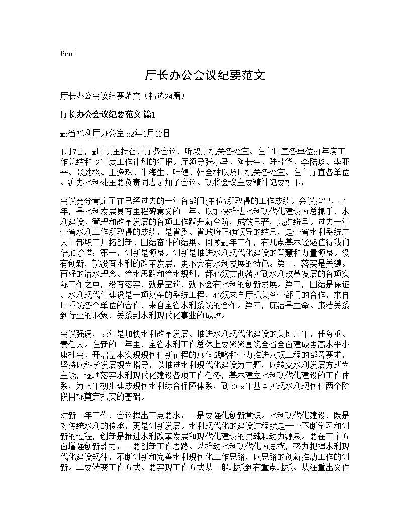 厅长办公会议纪要范文24篇