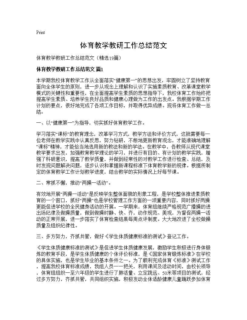 体育教学教研工作总结范文19篇