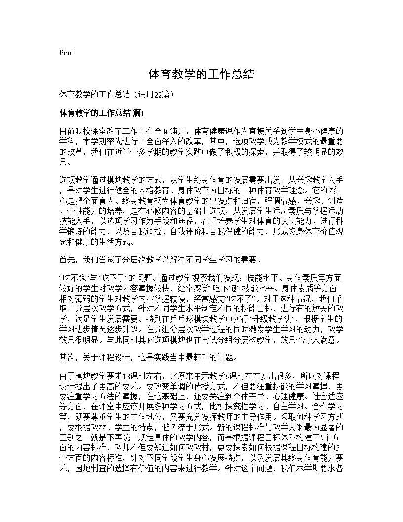 体育教学的工作总结22篇