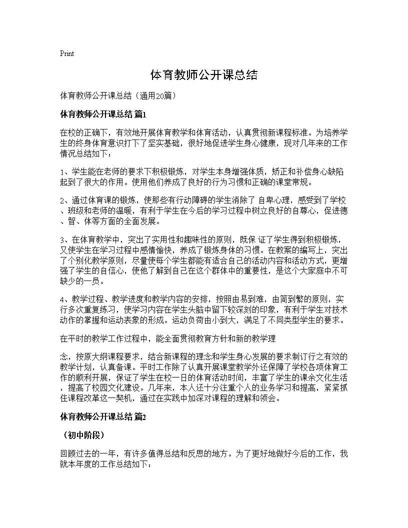 体育教师公开课总结20篇