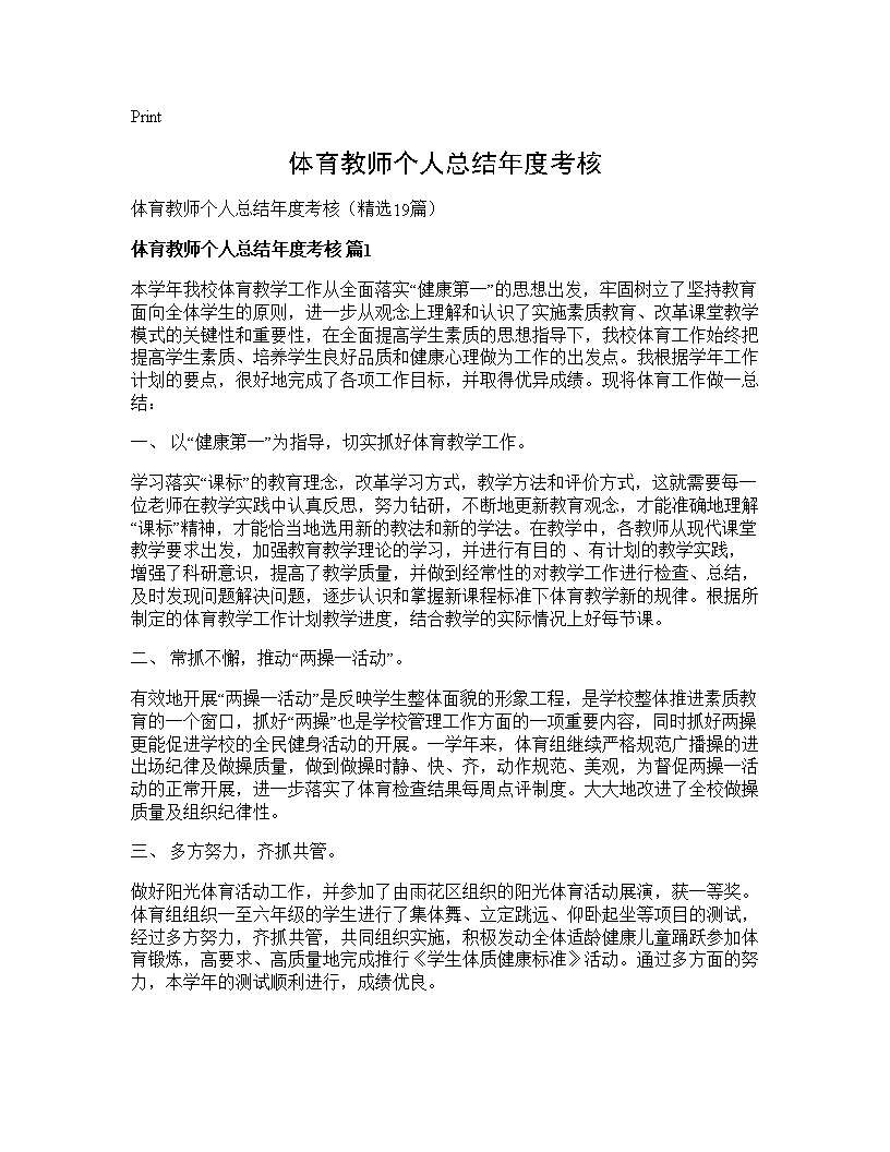 体育教师个人总结年度考核19篇