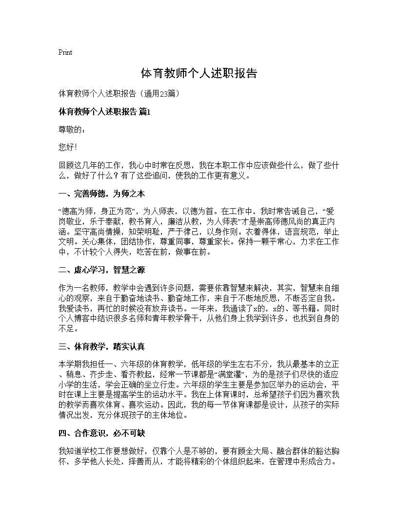 体育教师个人述职报告23篇