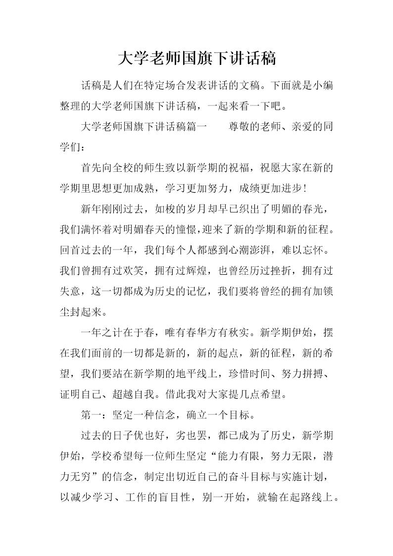 大学老师国旗下讲话稿