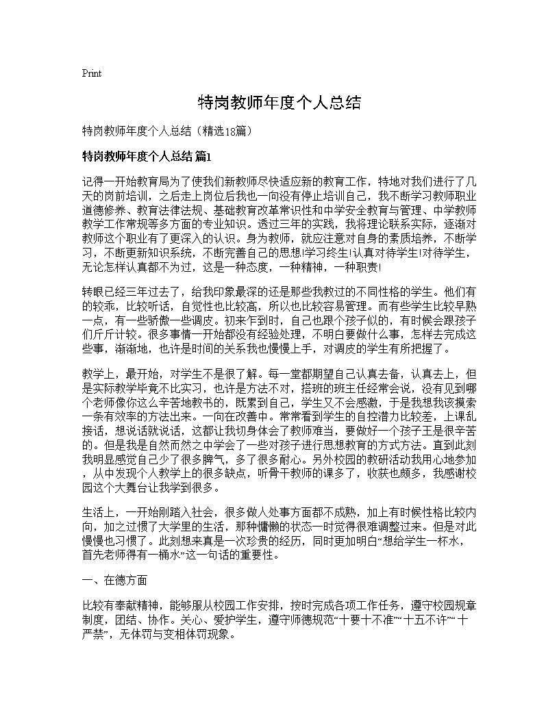 特岗教师年度个人总结18篇