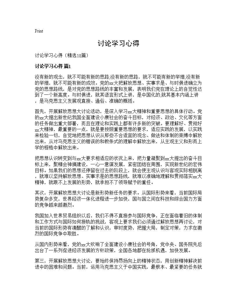 讨论学习心得18篇