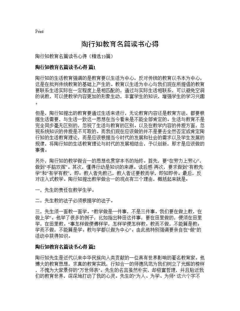 陶行知教育名篇读书心得19篇