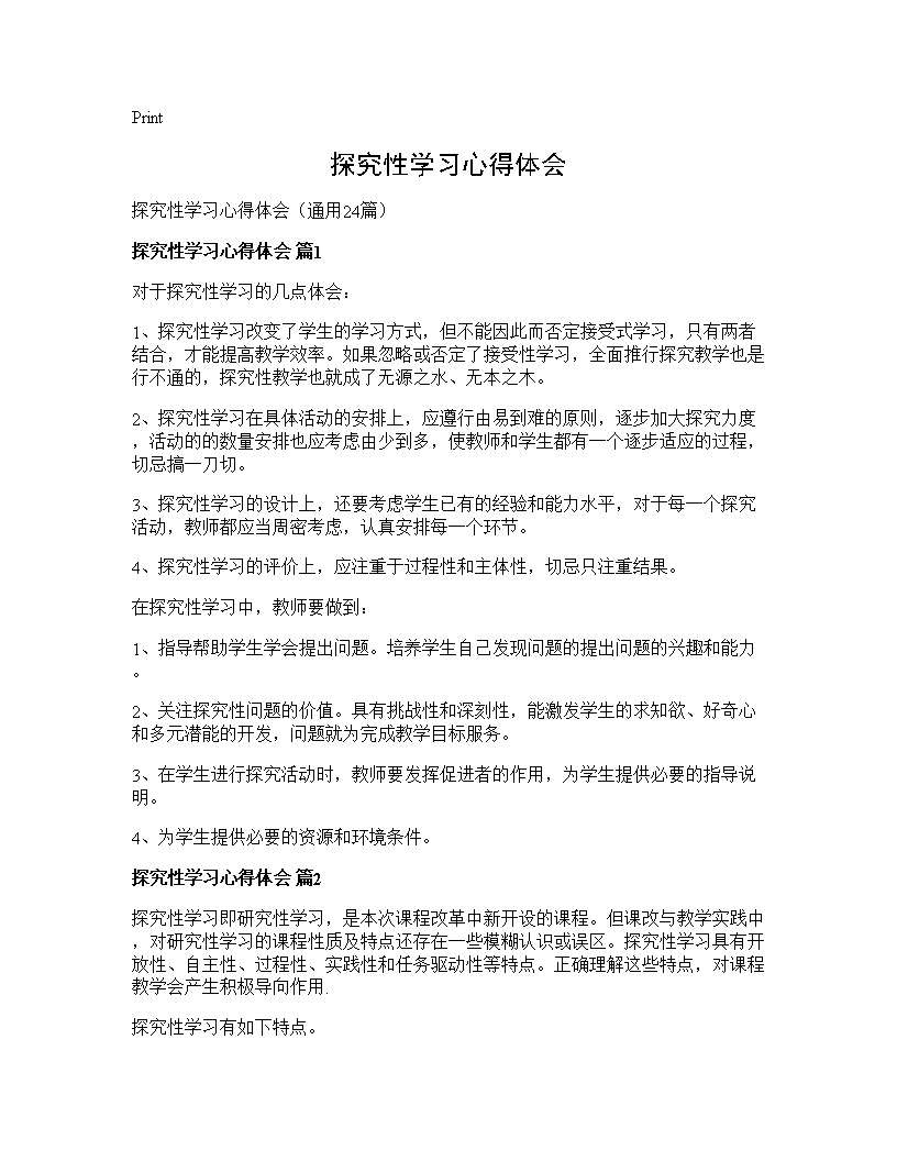 探究性学习心得体会24篇