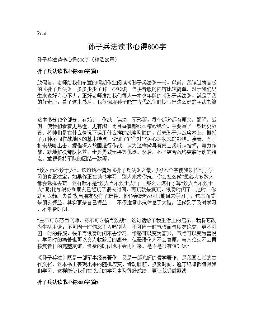 孙子兵法读书心得800字28篇