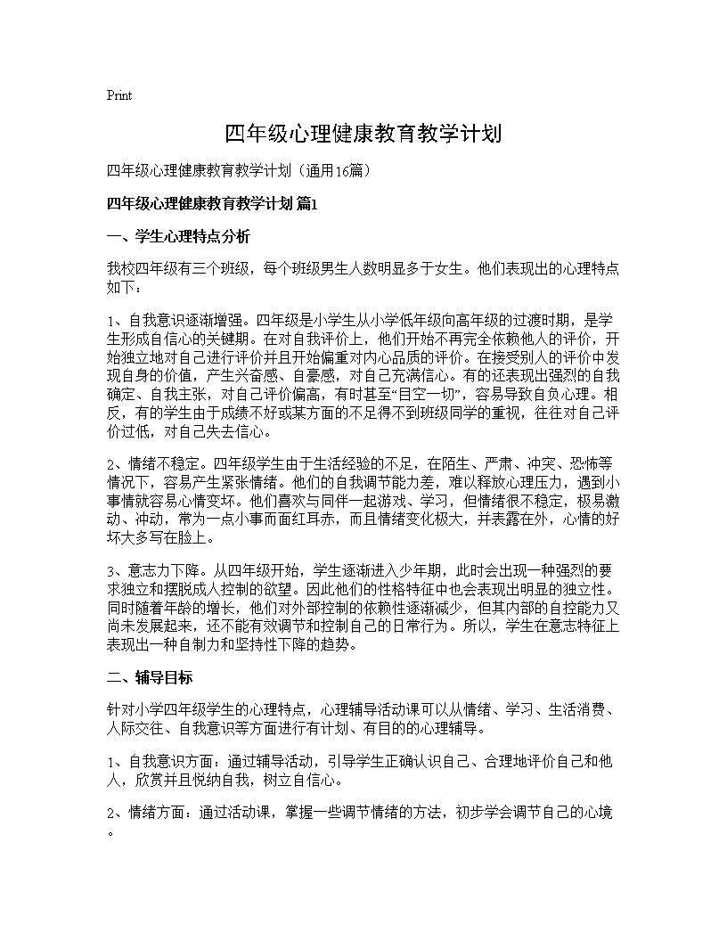 四年级心理健康教育教学计划16篇