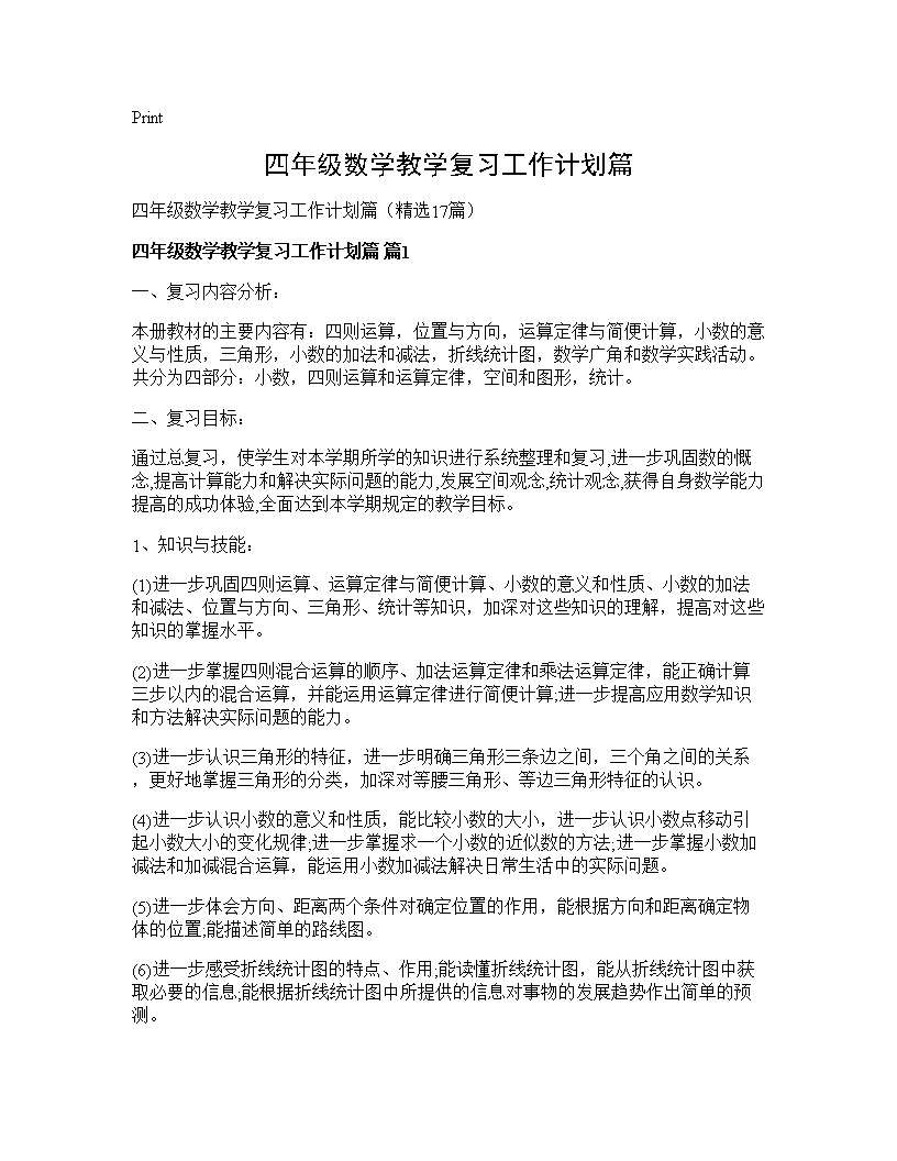 四年级数学教学复习工作计划篇17篇