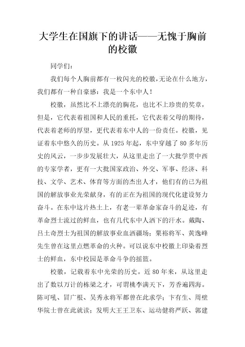 大学生在国旗下的讲话无愧于胸前的校徽