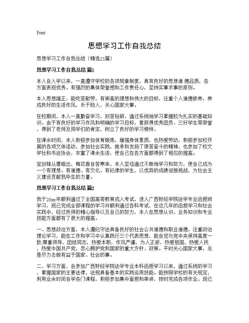 思想学习工作自我总结21篇