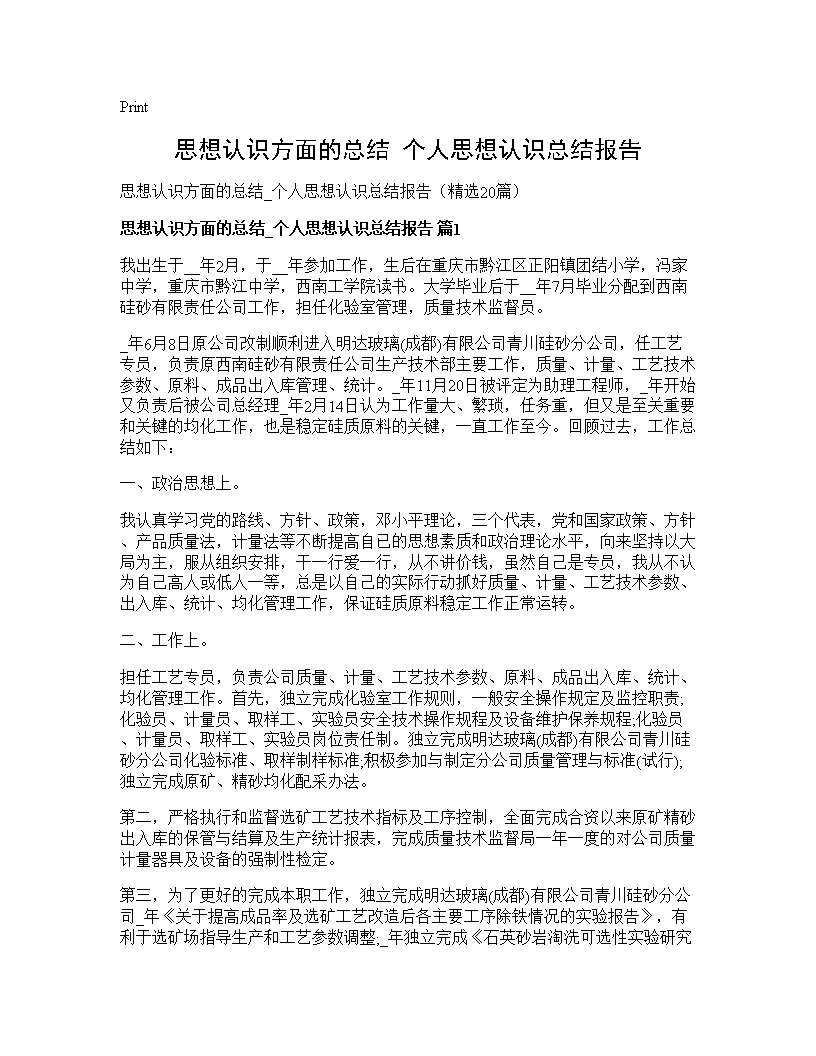 思想认识方面的总结 个人思想认识总结报告20篇